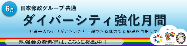 ダイバーシティ強化月間