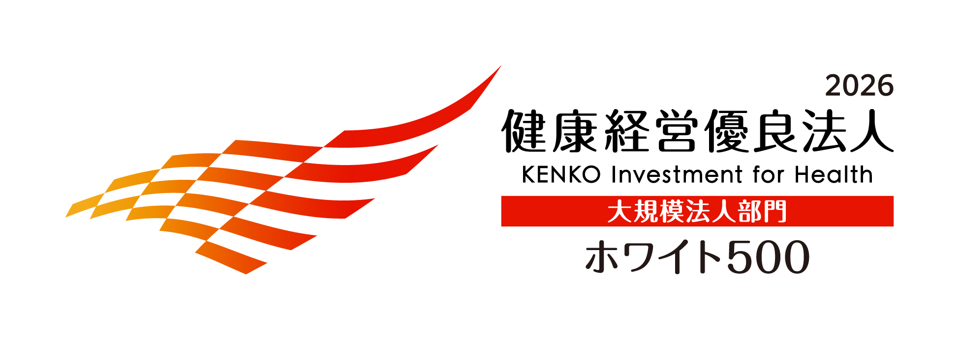 健康経営優良法人2026 ホワイト500