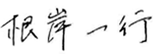 根岸一行
